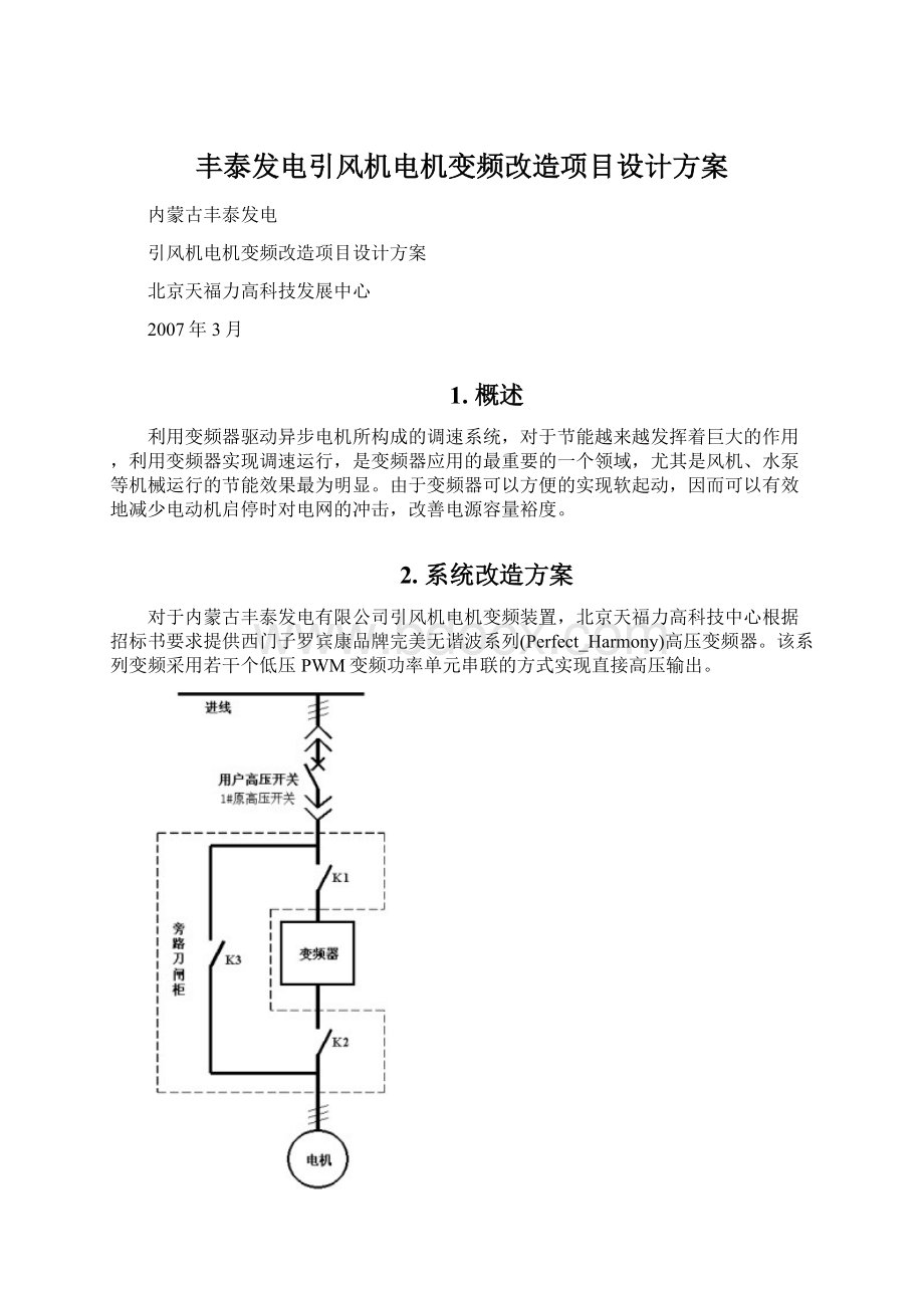 丰泰发电引风机电机变频改造项目设计方案Word格式文档下载.docx