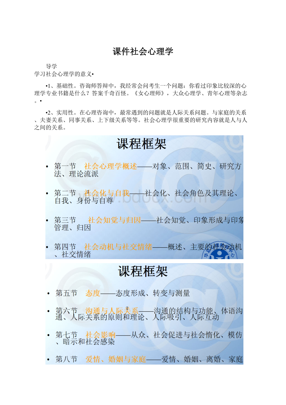 课件社会心理学Word文档下载推荐.docx