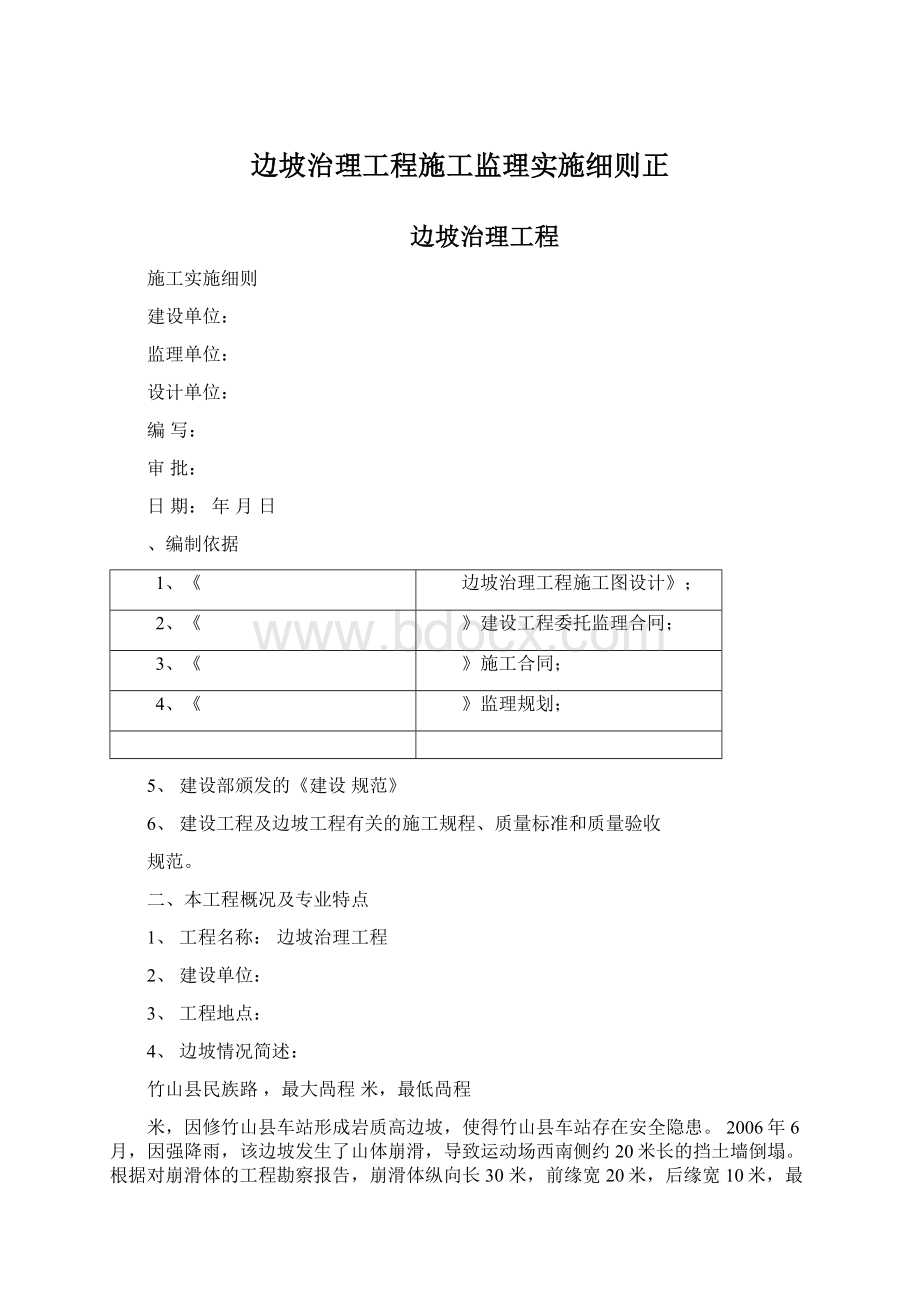 边坡治理工程施工监理实施细则正.docx_第1页