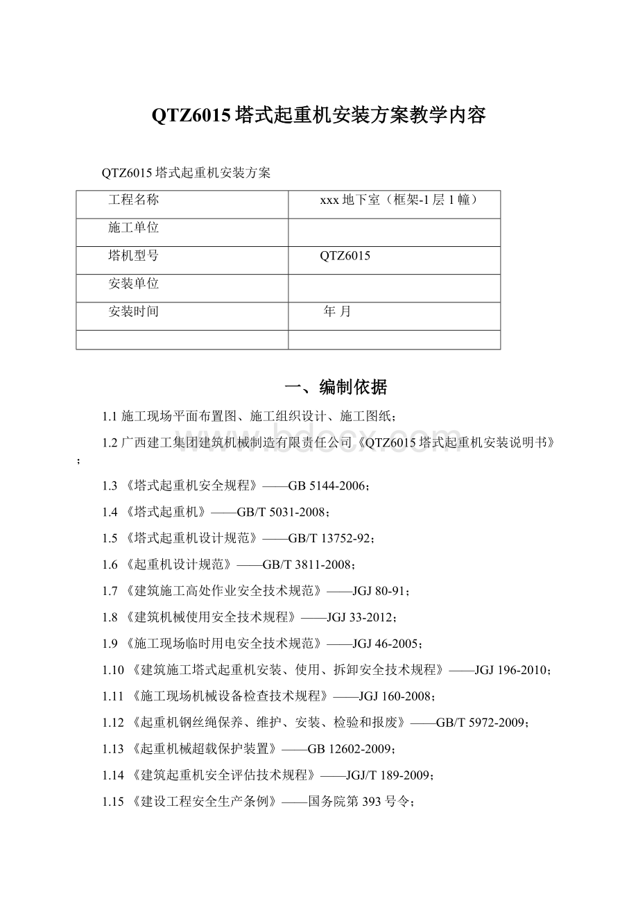 QTZ6015塔式起重机安装方案教学内容Word下载.docx