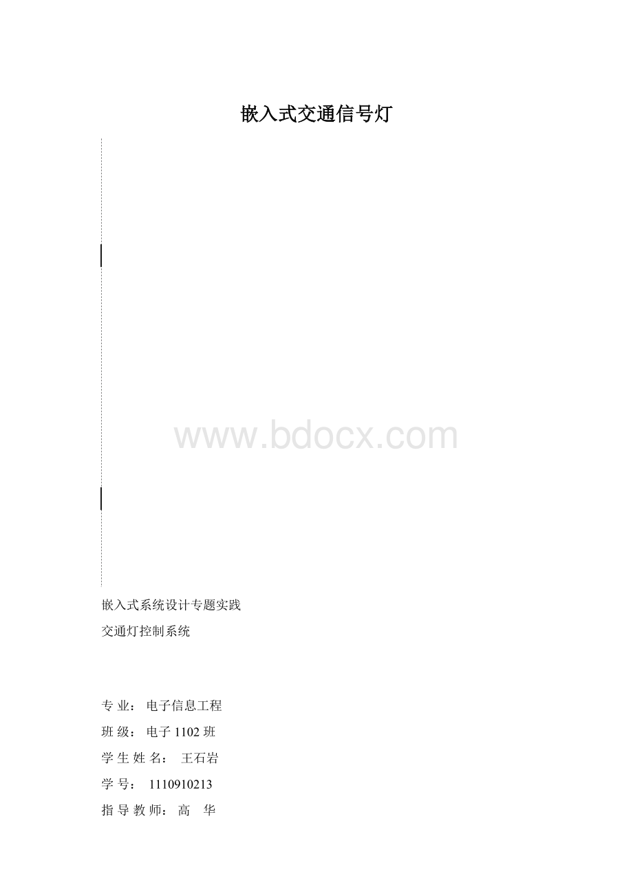 嵌入式交通信号灯Word格式文档下载.docx_第1页