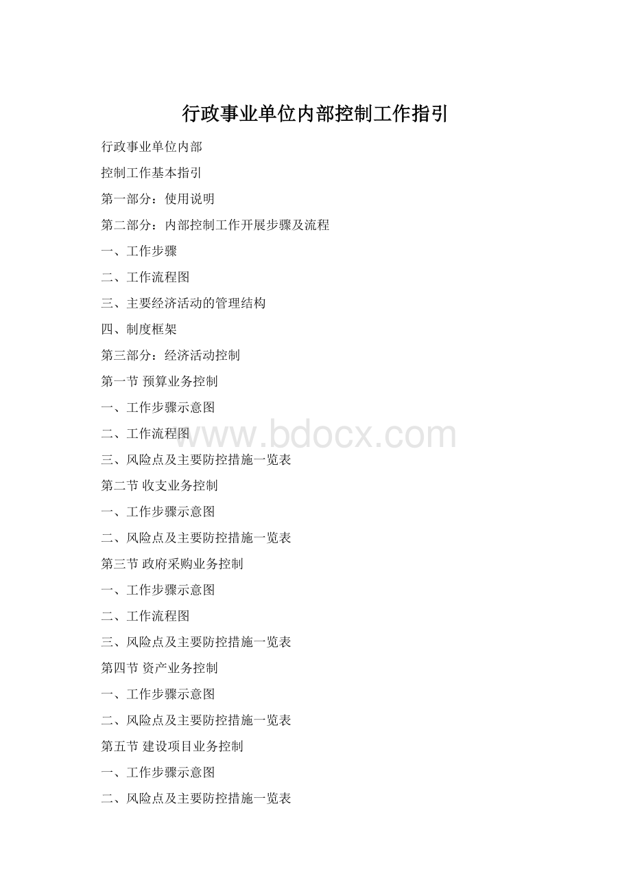 行政事业单位内部控制工作指引Word文件下载.docx_第1页