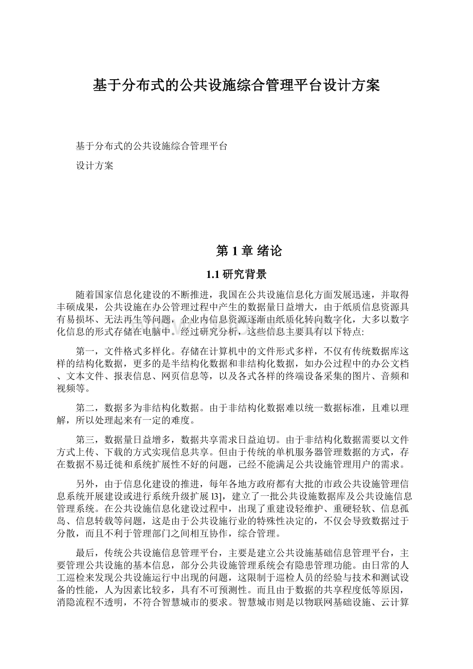 基于分布式的公共设施综合管理平台设计方案.docx_第1页