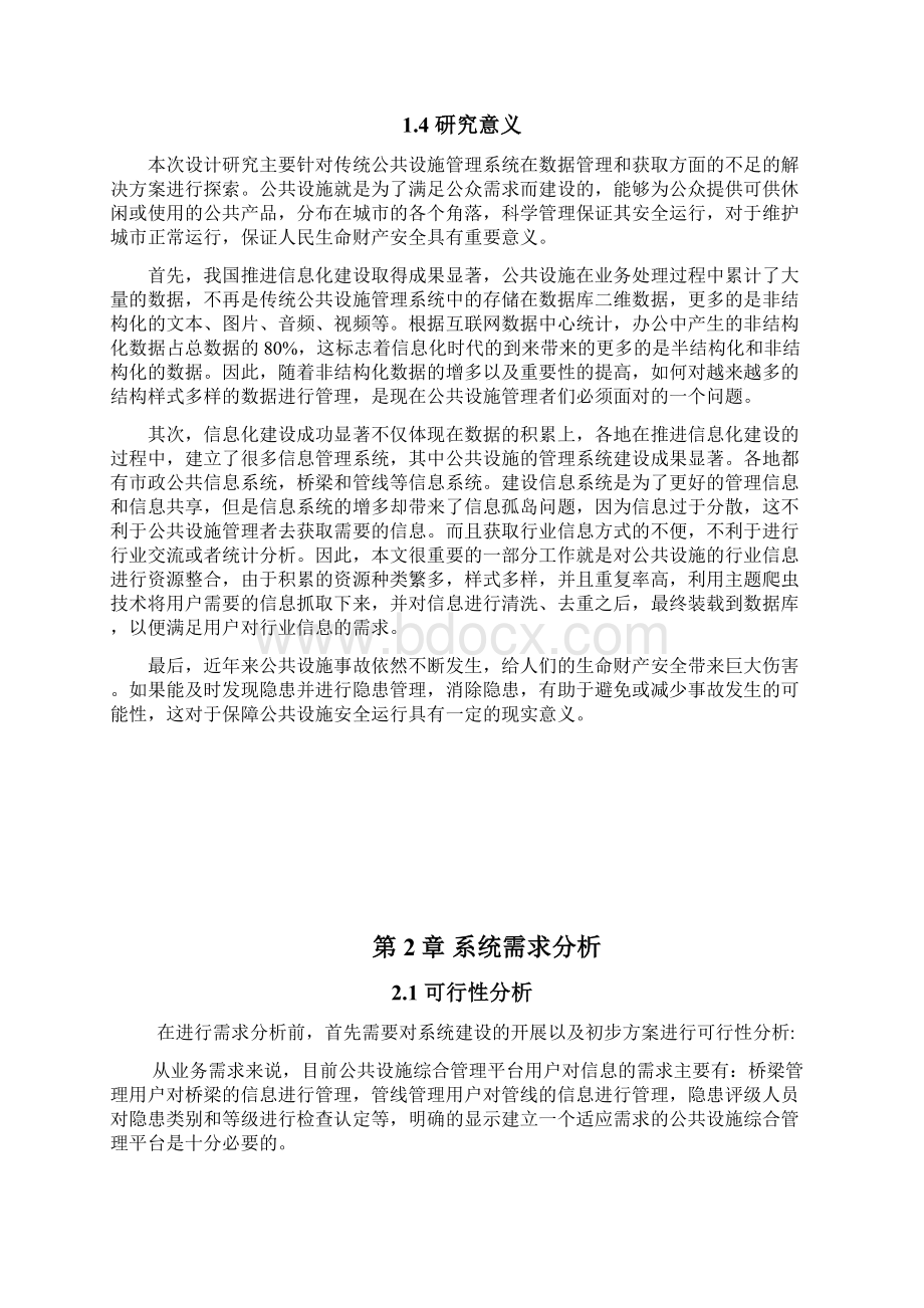 基于分布式的公共设施综合管理平台设计方案.docx_第3页