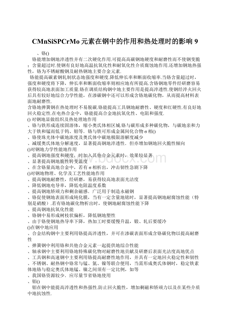 CMnSiSPCrMo元素在钢中的作用和热处理时的影响9Word文档下载推荐.docx