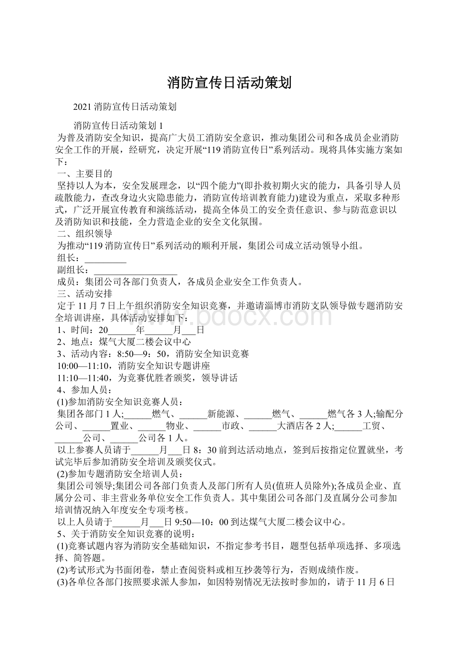 消防宣传日活动策划Word文档下载推荐.docx