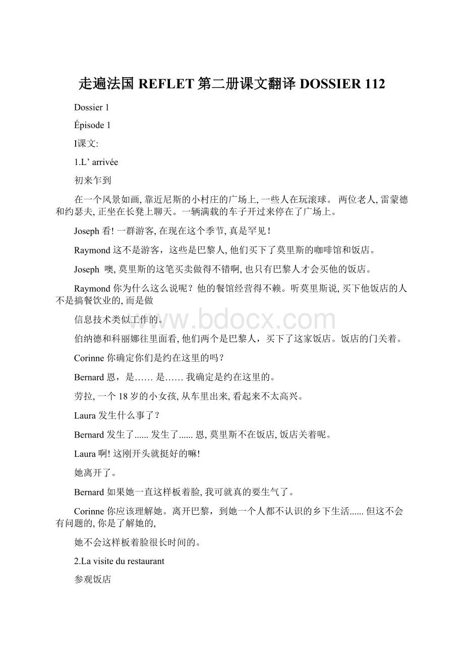 走遍法国REFLET第二册课文翻译DOSSIER 112Word文档下载推荐.docx_第1页