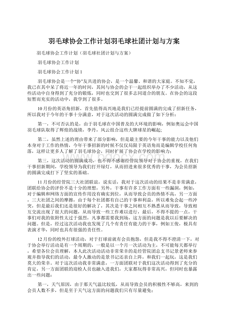 羽毛球协会工作计划羽毛球社团计划与方案文档格式.docx