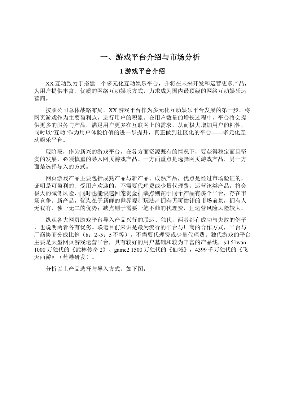 最新页游类游戏多元化互动娱乐平台建设运营项目商业计划书.docx_第2页