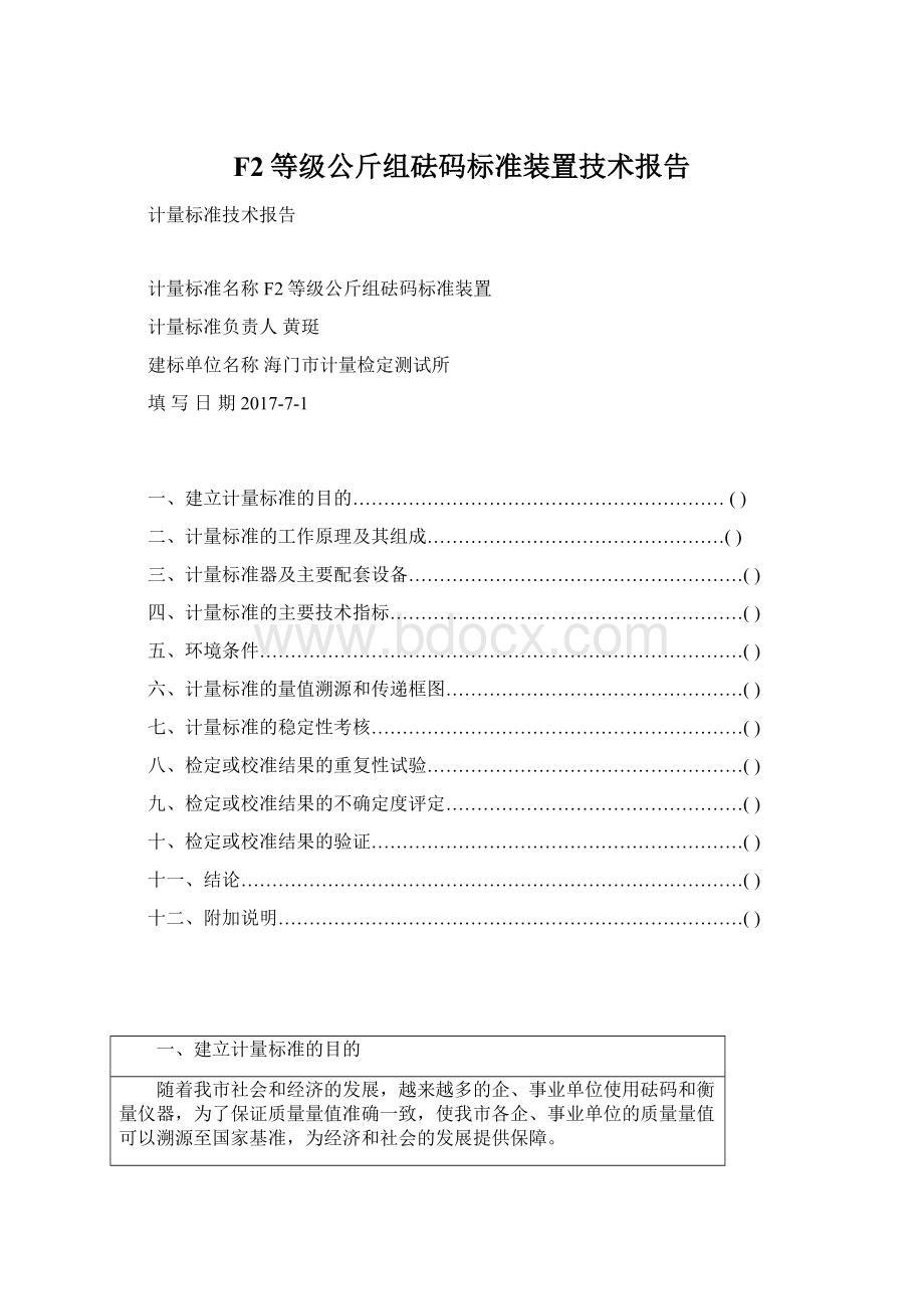 F2等级公斤组砝码标准装置技术报告.docx_第1页