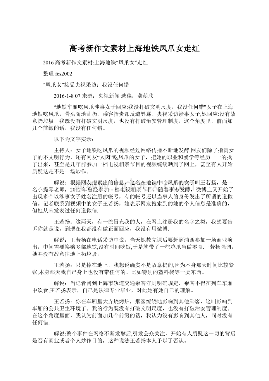 高考新作文素材上海地铁凤爪女走红.docx_第1页