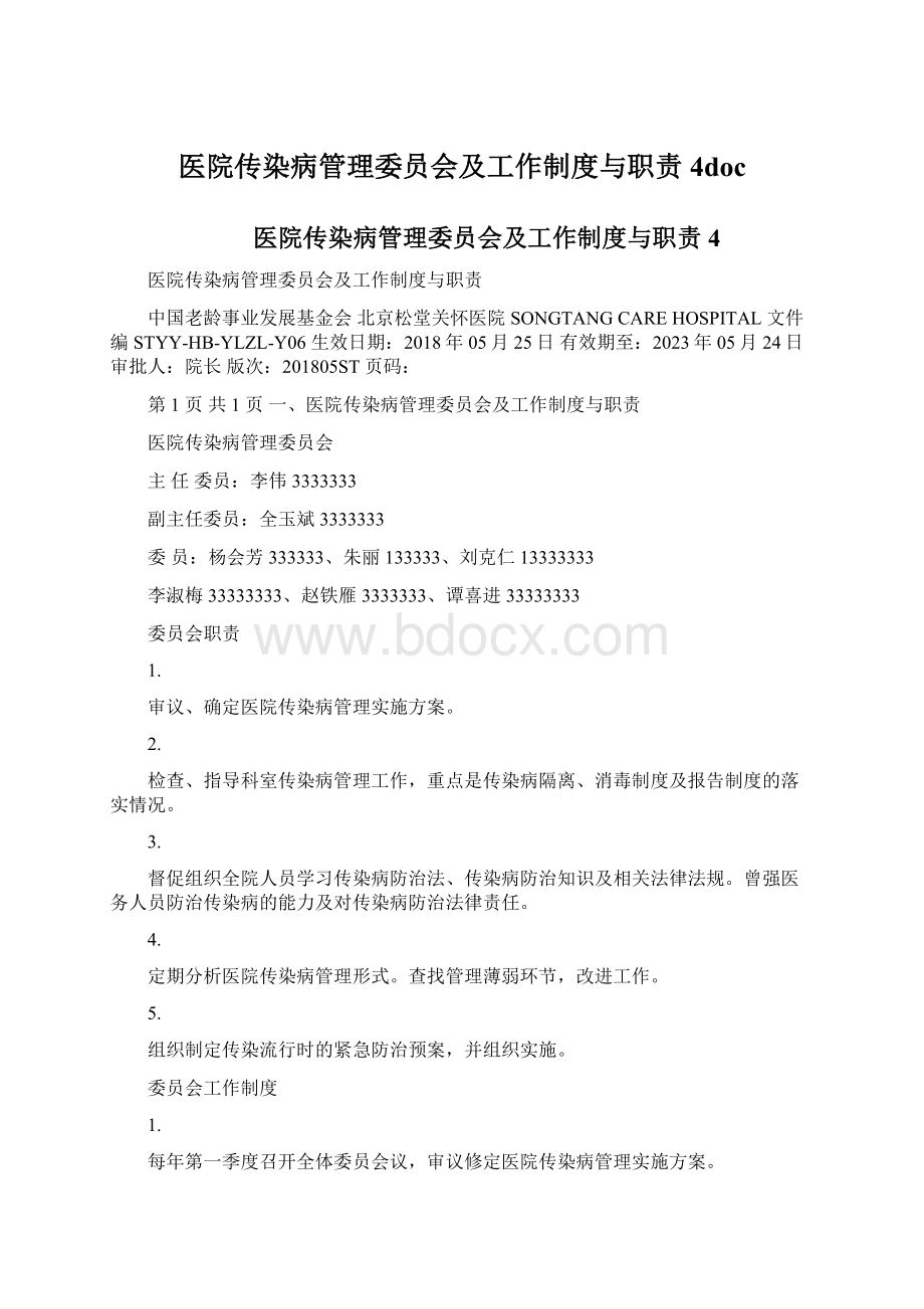 医院传染病管理委员会及工作制度与职责4docWord文件下载.docx_第1页