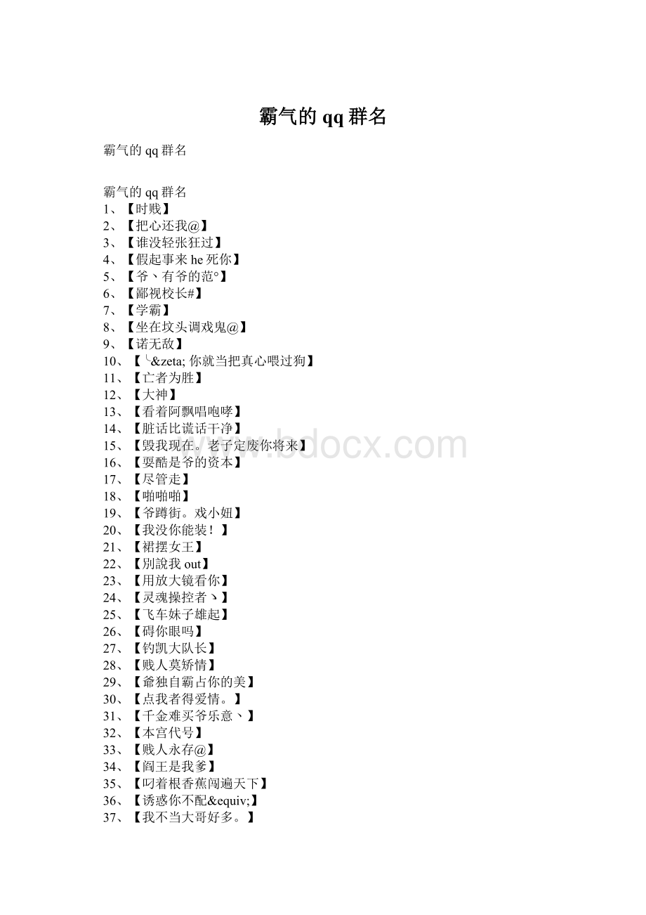 霸气的qq群名Word格式.docx_第1页