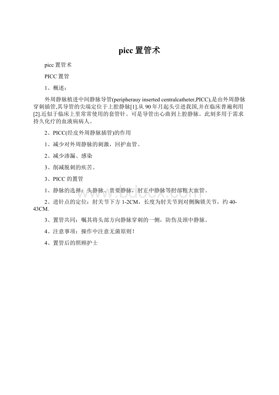 picc置管术.docx_第1页