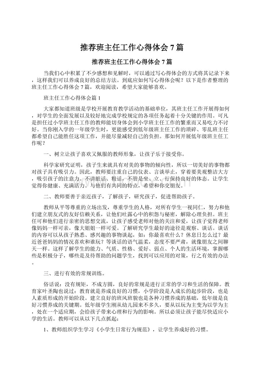 推荐班主任工作心得体会7篇.docx_第1页