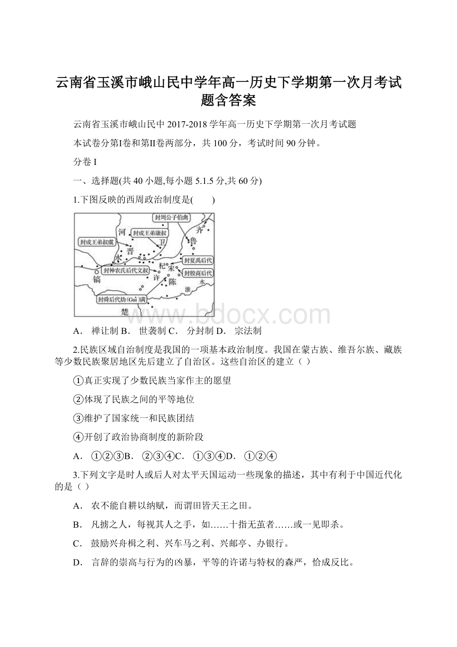 云南省玉溪市峨山民中学年高一历史下学期第一次月考试题含答案.docx_第1页