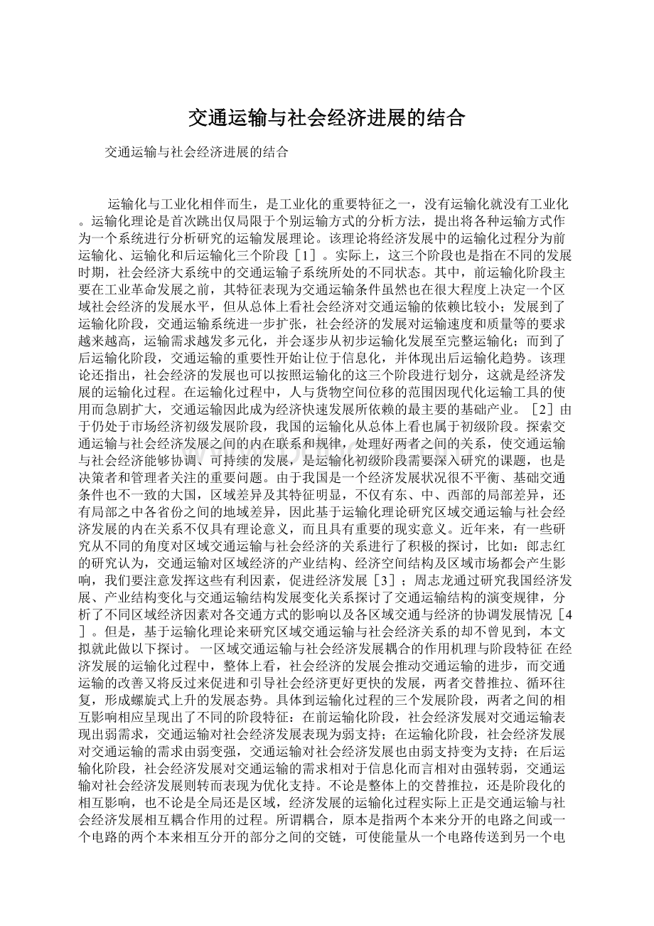 交通运输与社会经济进展的结合Word下载.docx