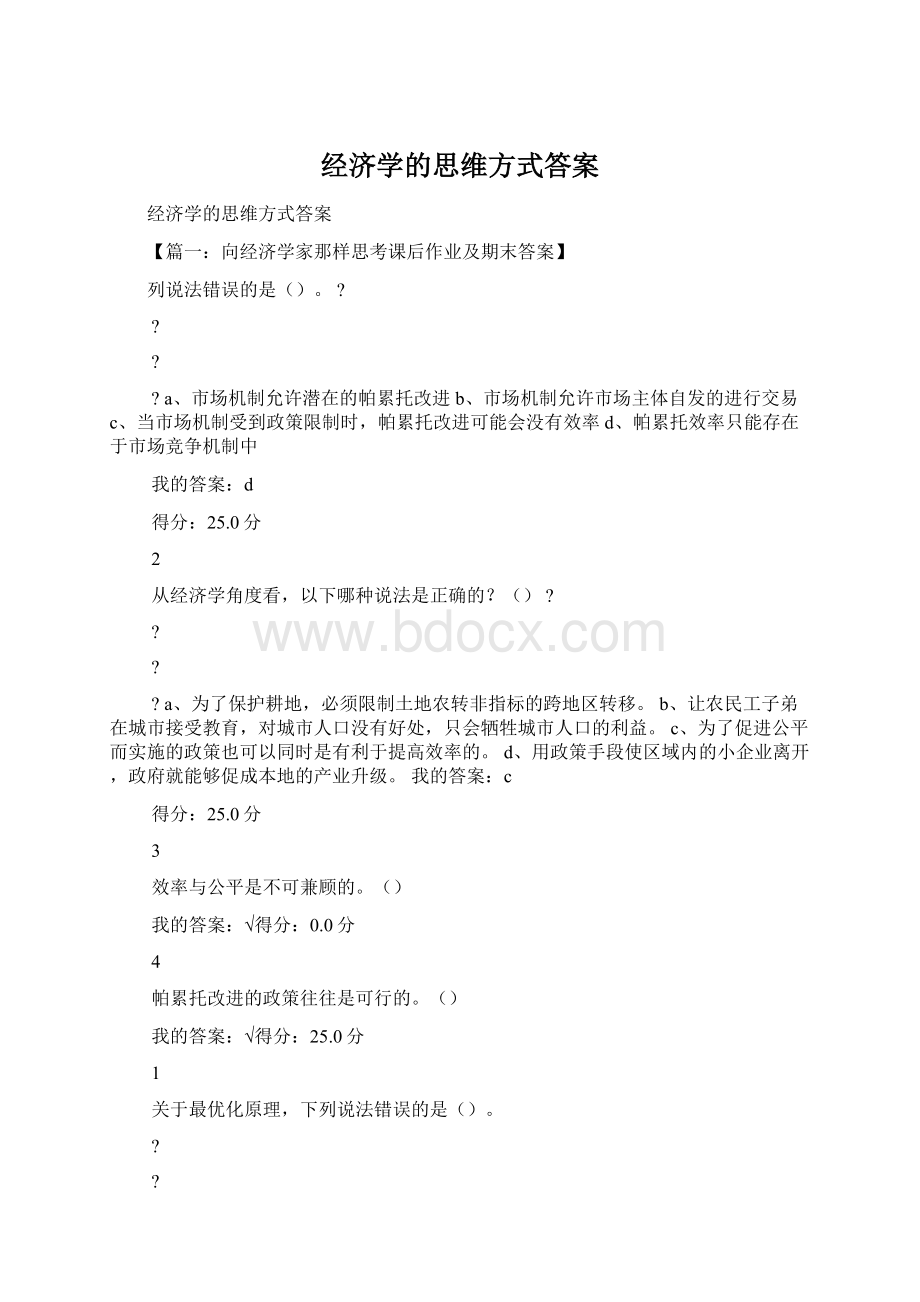 经济学的思维方式答案.docx