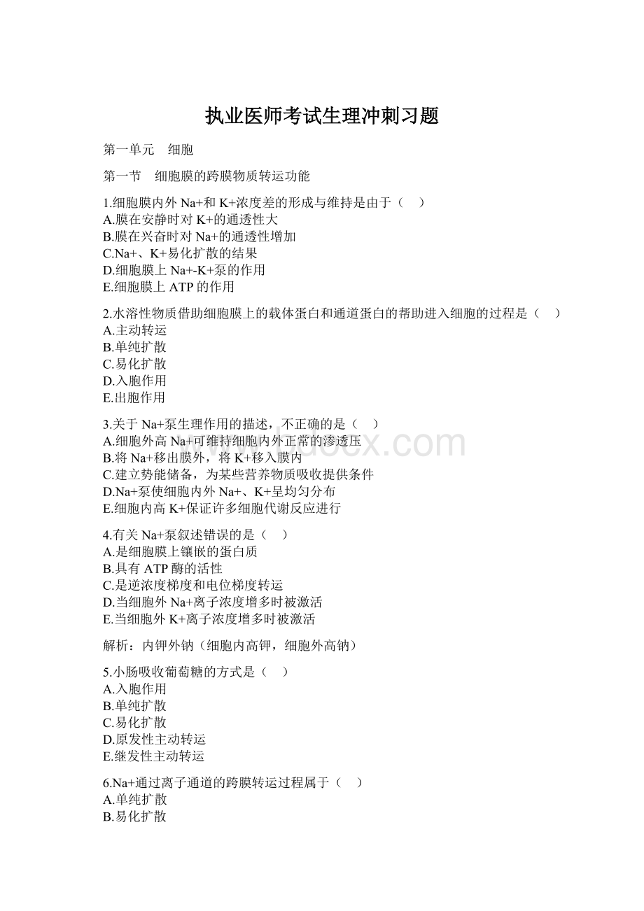 执业医师考试生理冲刺习题Word文档格式.docx