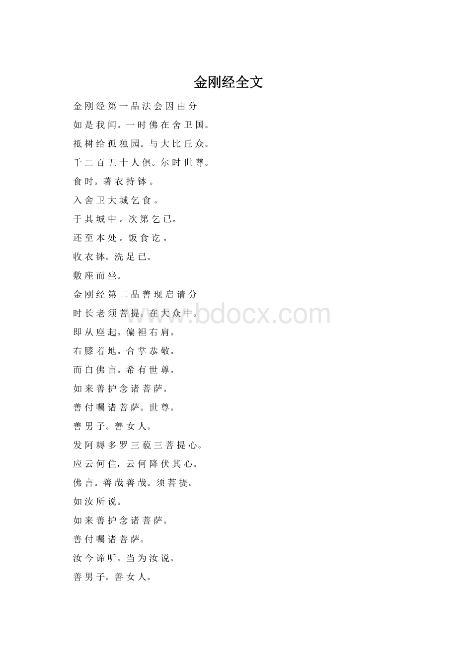 金刚经全文Word文档格式.docx