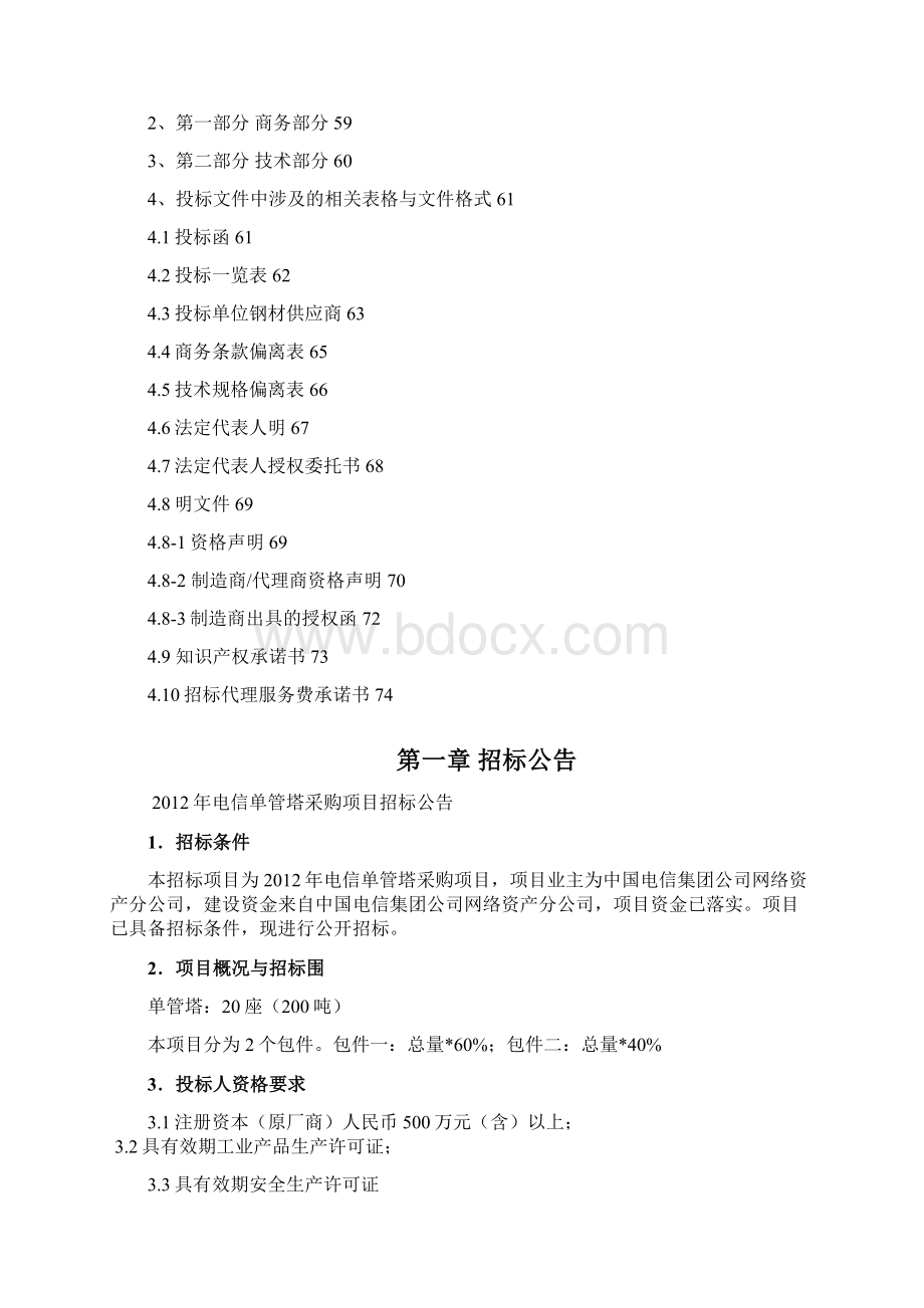 山西电信铁塔单管塔招标文件发售版Word下载.docx_第3页