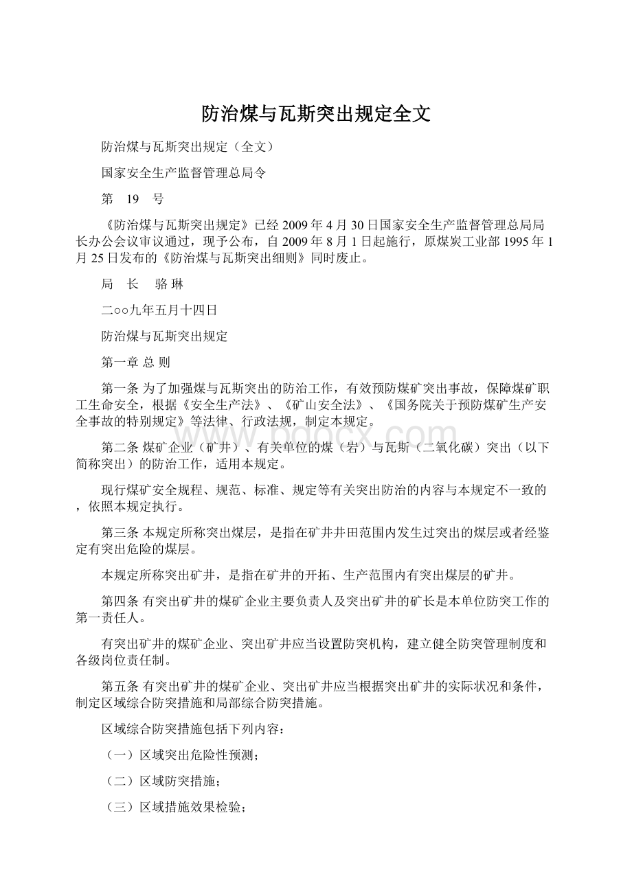 防治煤与瓦斯突出规定全文.docx_第1页