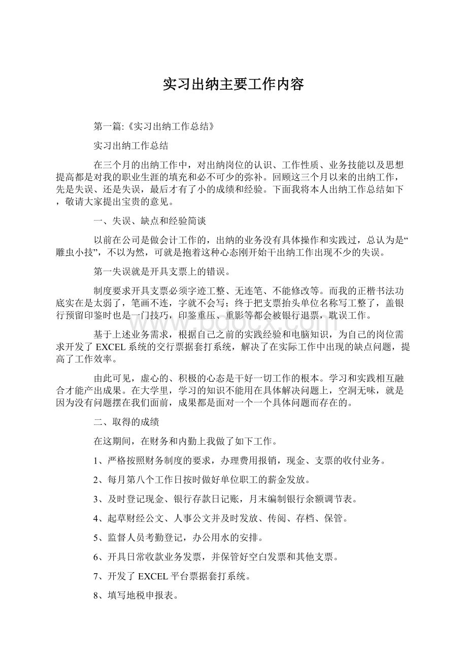 实习出纳主要工作内容Word格式.docx