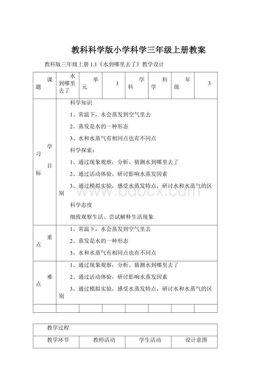 教科科学版小学科学三年级上册教案Word文件下载.docx