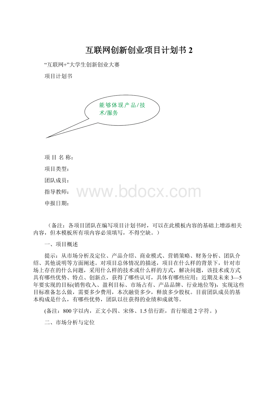 互联网创新创业项目计划书2.docx