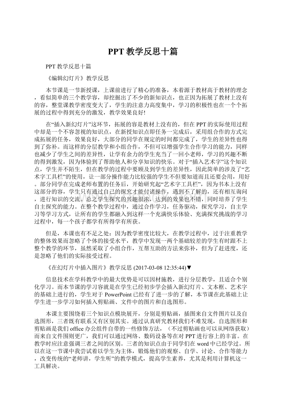 PPT教学反思十篇.docx