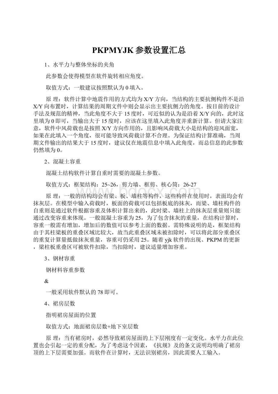 PKPMYJK参数设置汇总Word文档下载推荐.docx_第1页