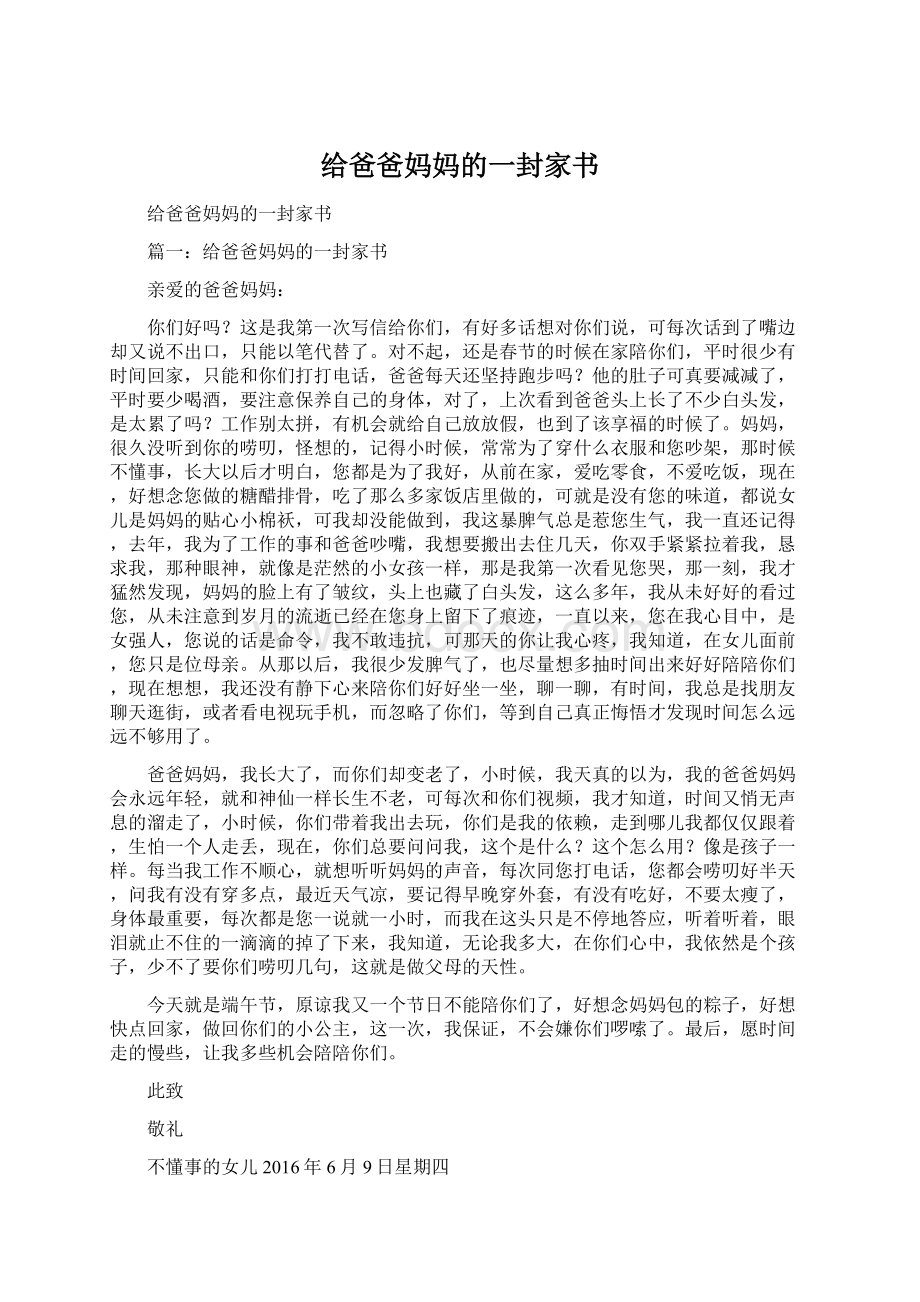 给爸爸妈妈的一封家书.docx