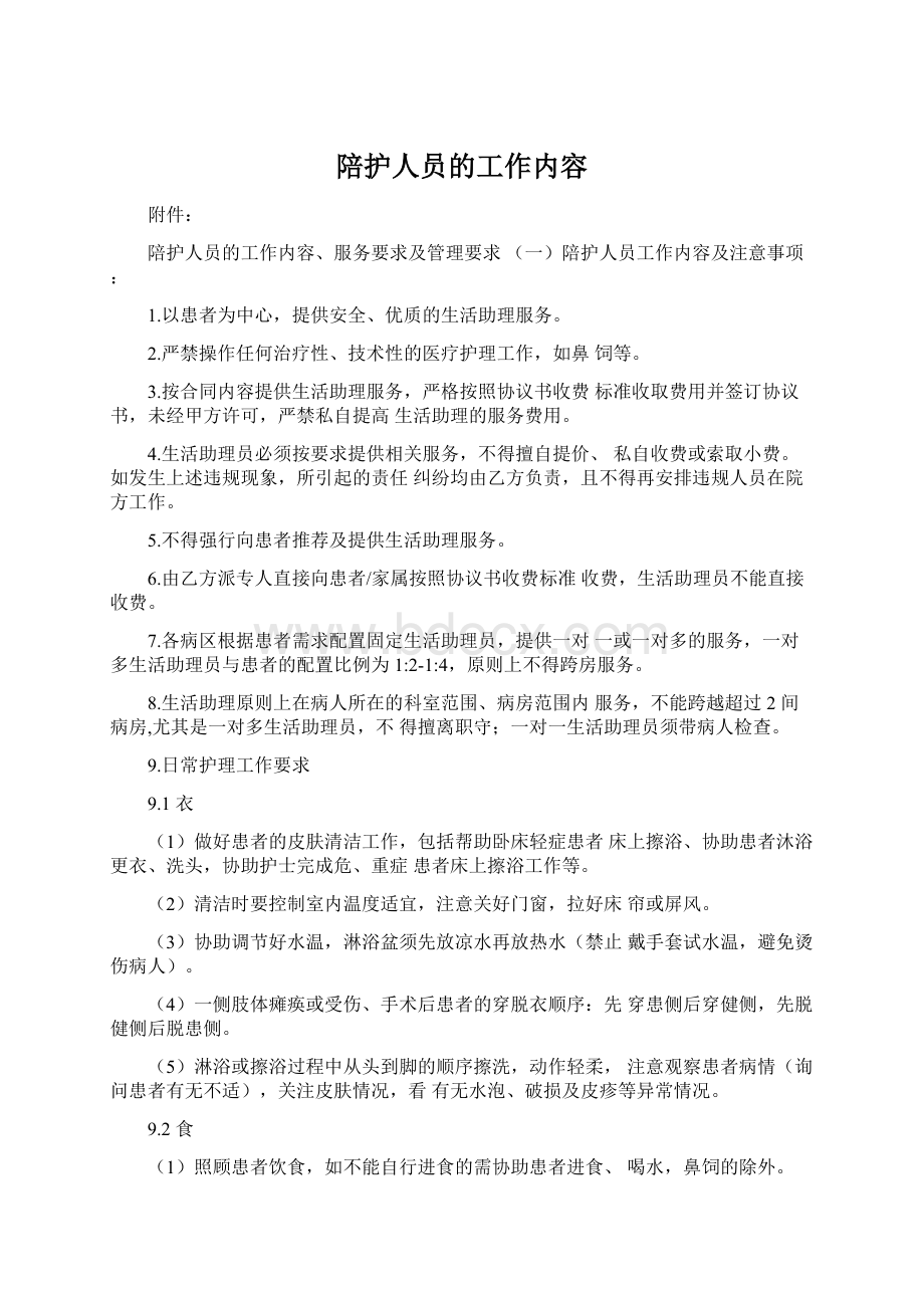 陪护人员的工作内容文档格式.docx