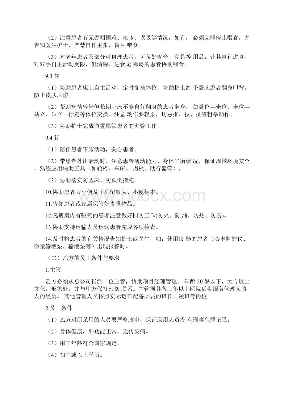 陪护人员的工作内容文档格式.docx_第2页