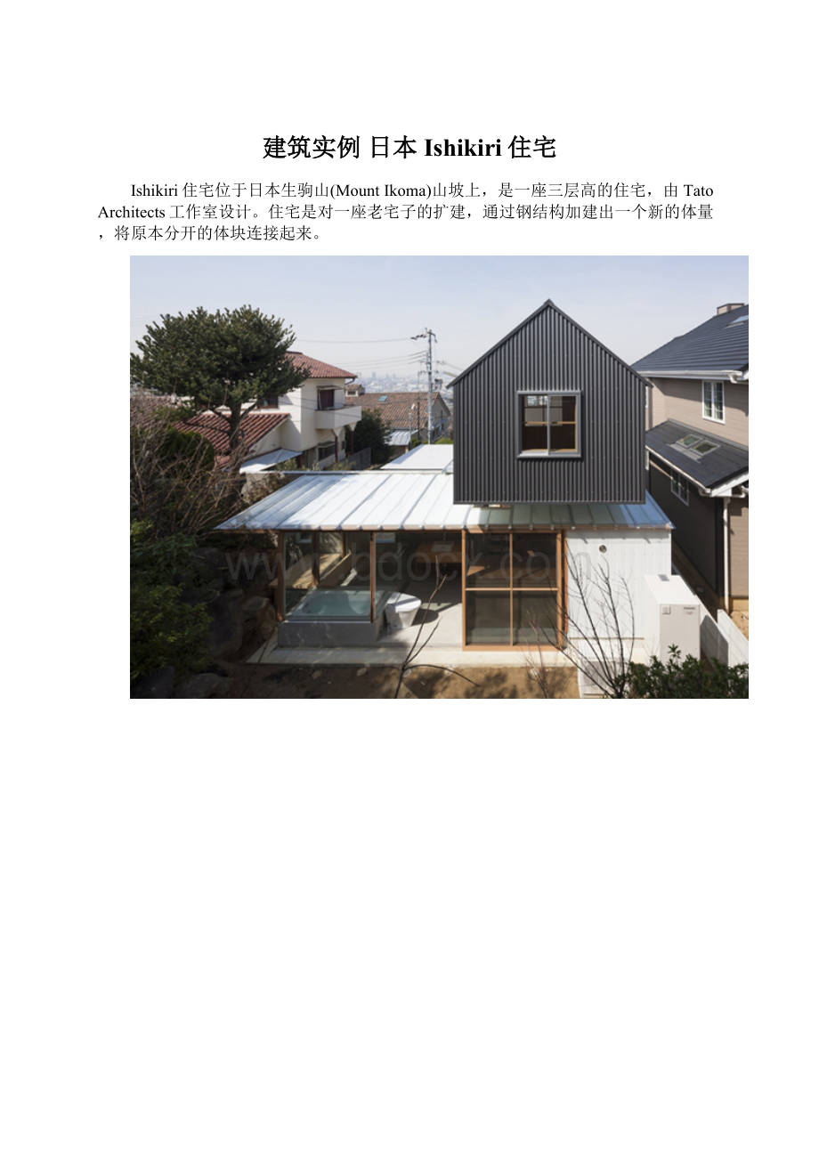 建筑实例 日本Ishikiri住宅.docx