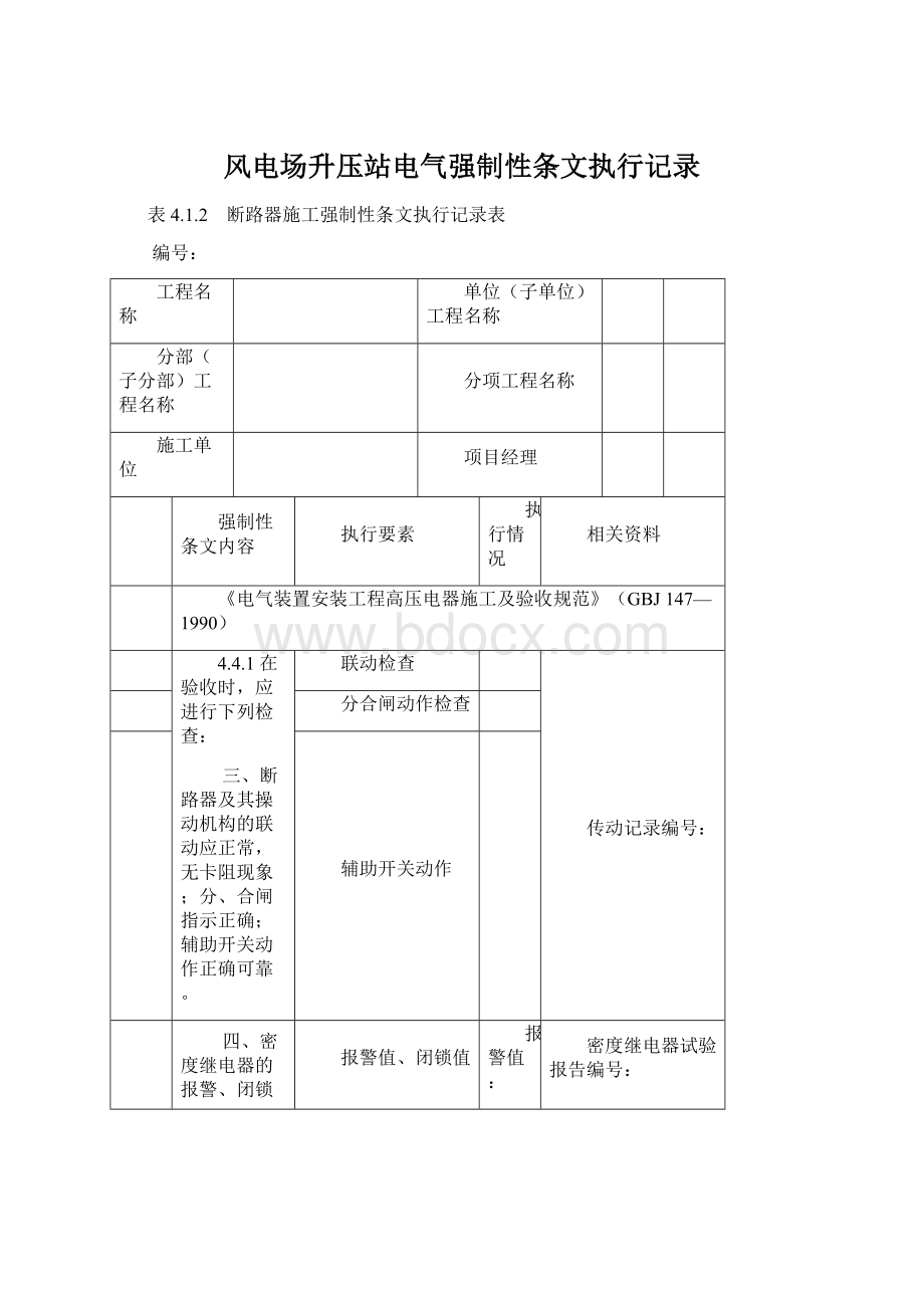 风电场升压站电气强制性条文执行记录.docx