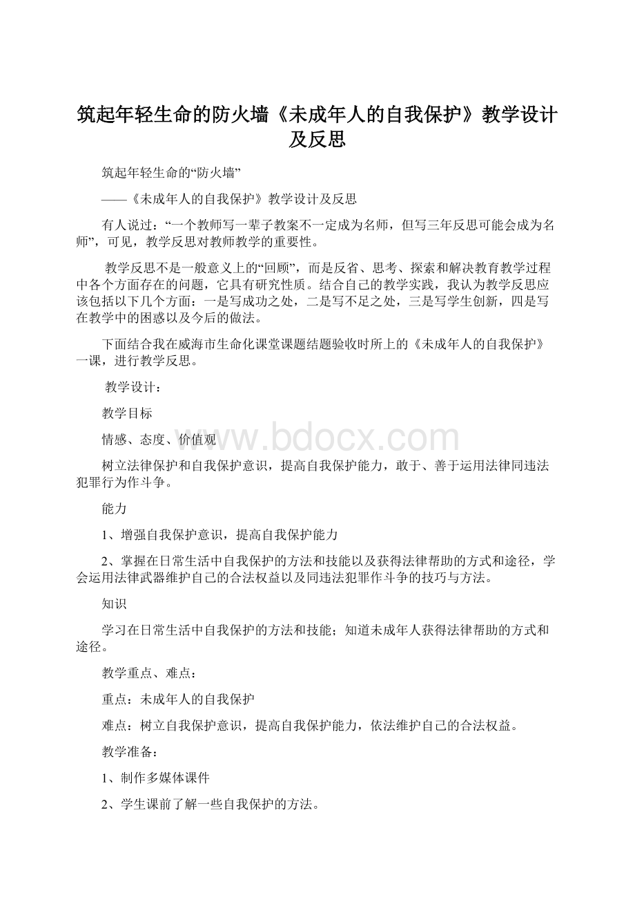 筑起年轻生命的防火墙《未成年人的自我保护》教学设计及反思.docx_第1页