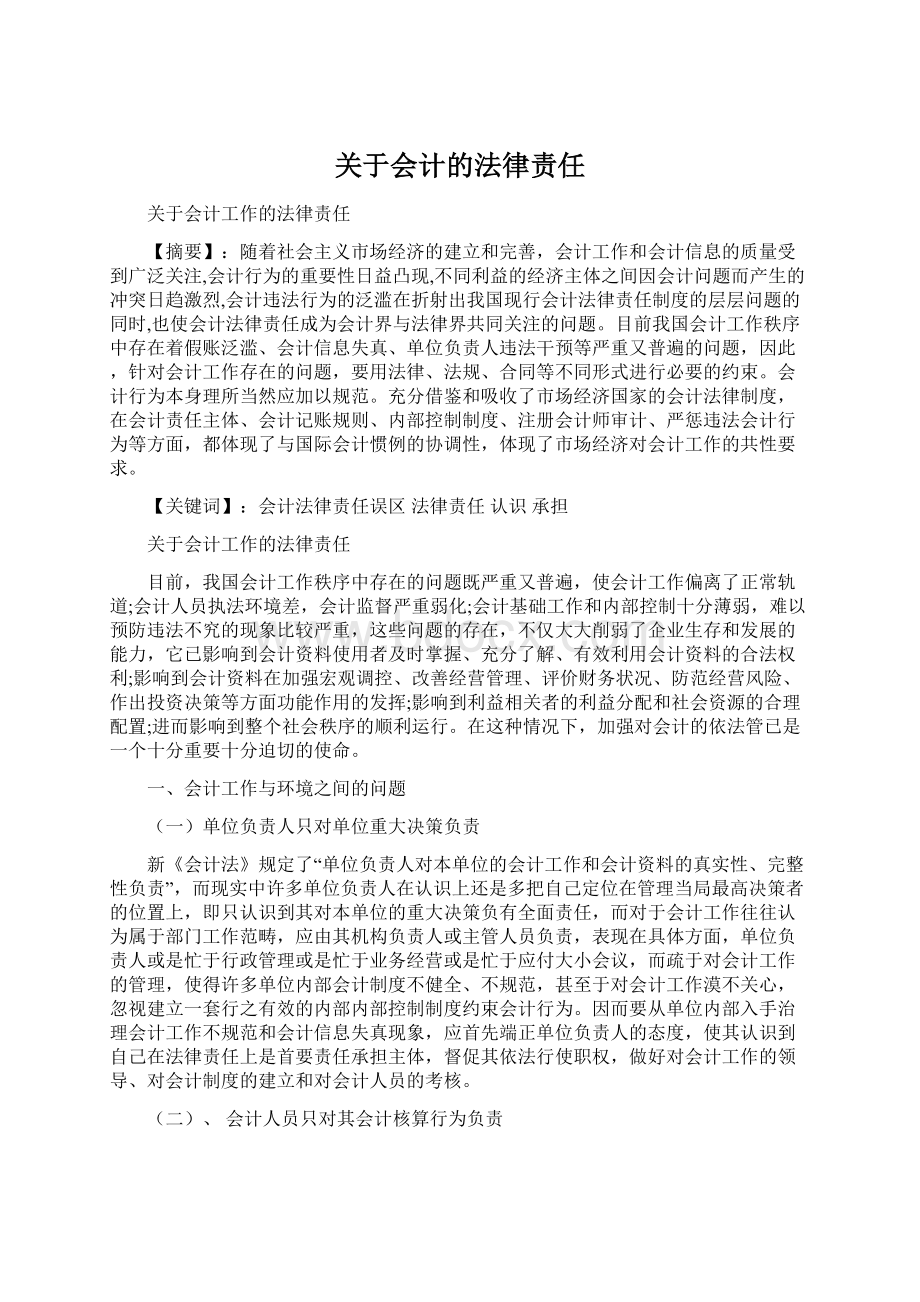 关于会计的法律责任.docx_第1页