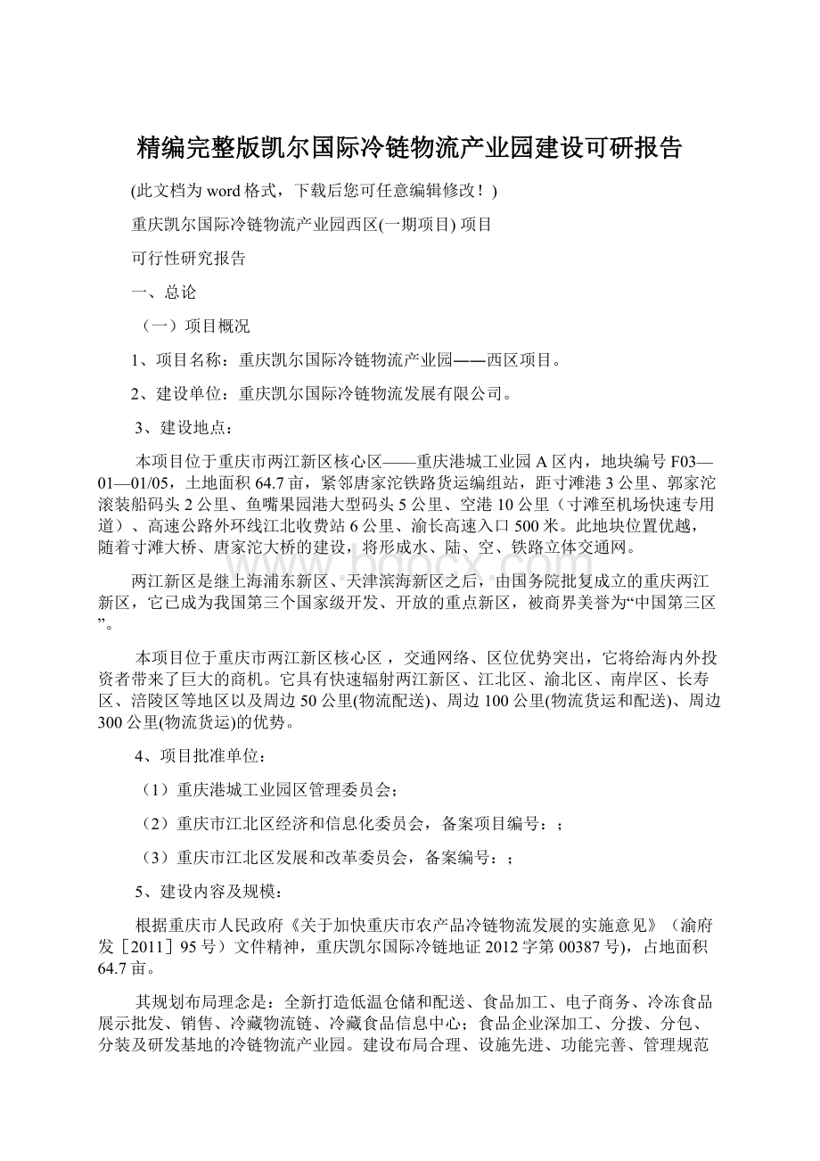 精编完整版凯尔国际冷链物流产业园建设可研报告.docx_第1页