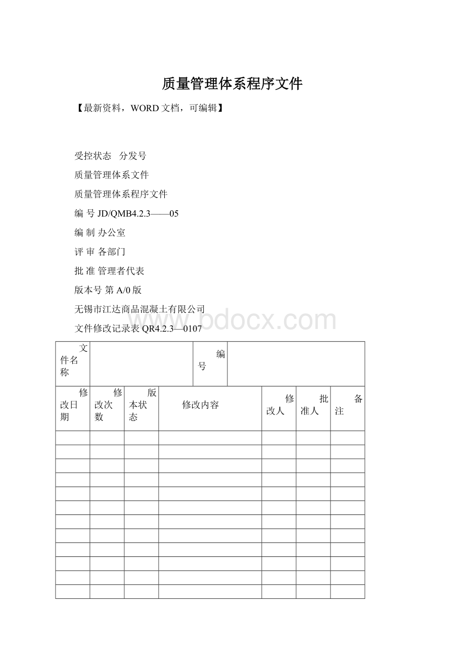 质量管理体系程序文件.docx