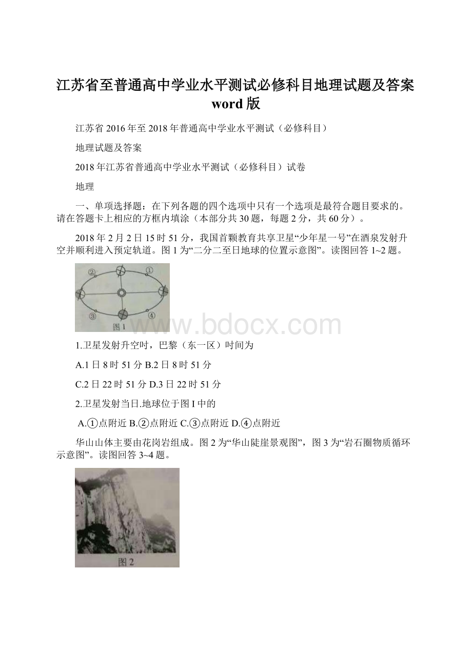 江苏省至普通高中学业水平测试必修科目地理试题及答案word版Word文档下载推荐.docx_第1页