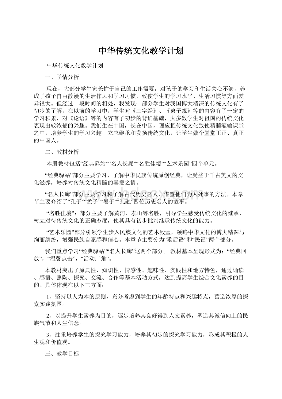 中华传统文化教学计划.docx_第1页