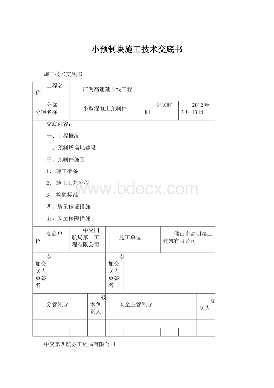 小预制块施工技术交底书.docx