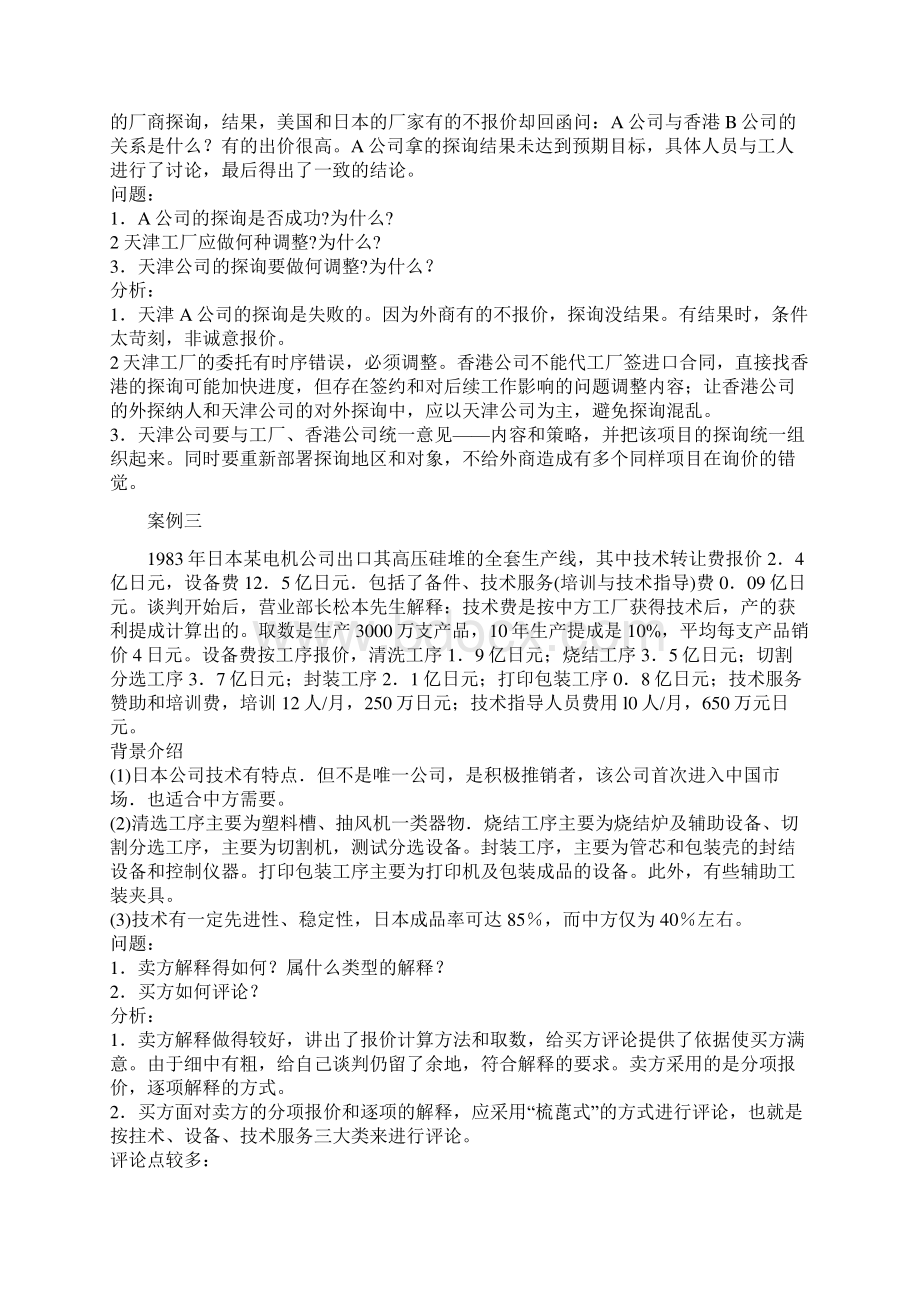 商务谈判案例分析20页wordWord格式文档下载.docx_第2页