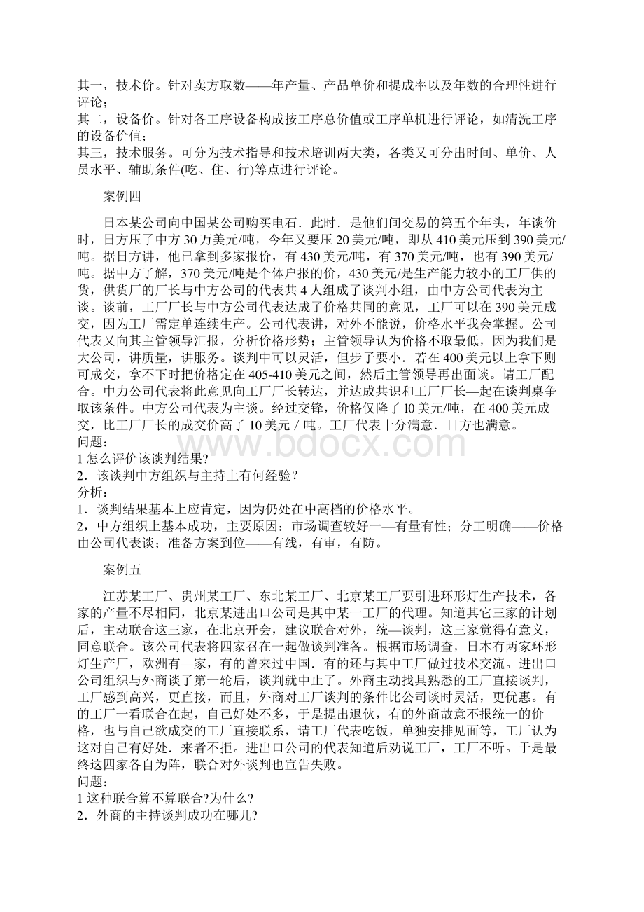 商务谈判案例分析20页wordWord格式文档下载.docx_第3页