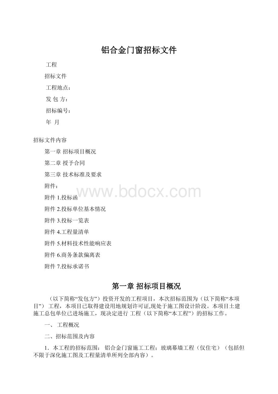 铝合金门窗招标文件.docx