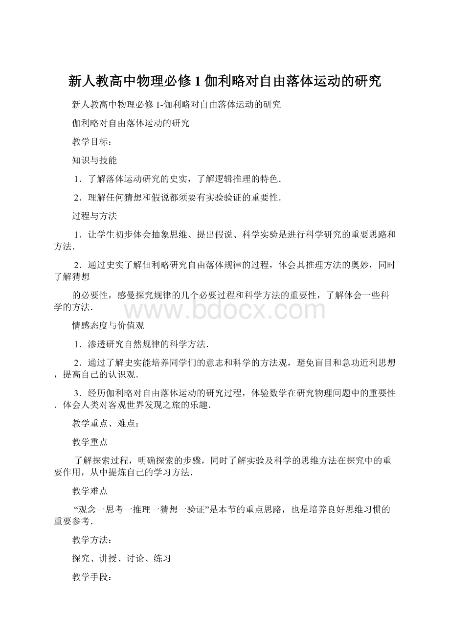 新人教高中物理必修1伽利略对自由落体运动的研究Word下载.docx_第1页