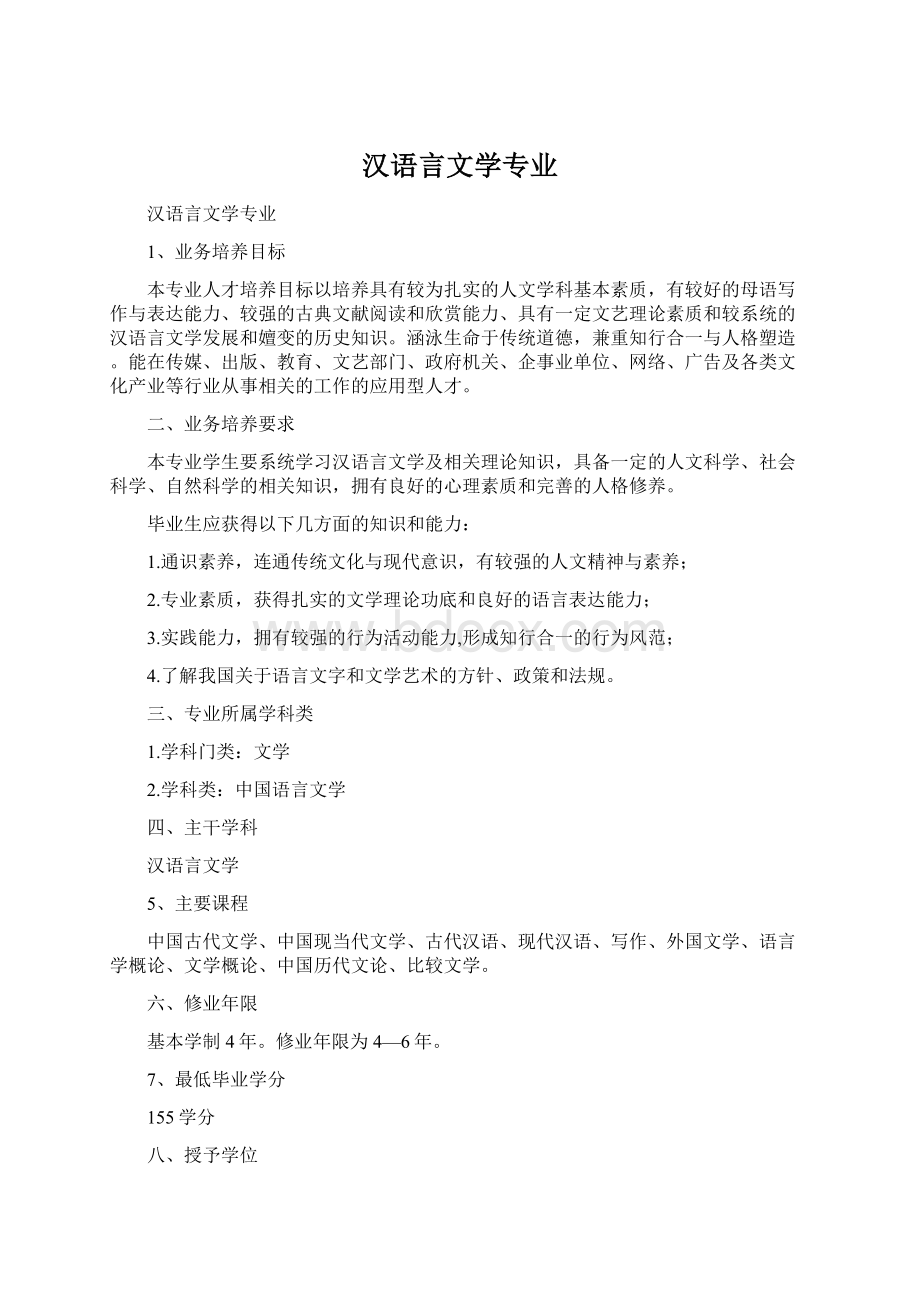 汉语言文学专业.docx_第1页