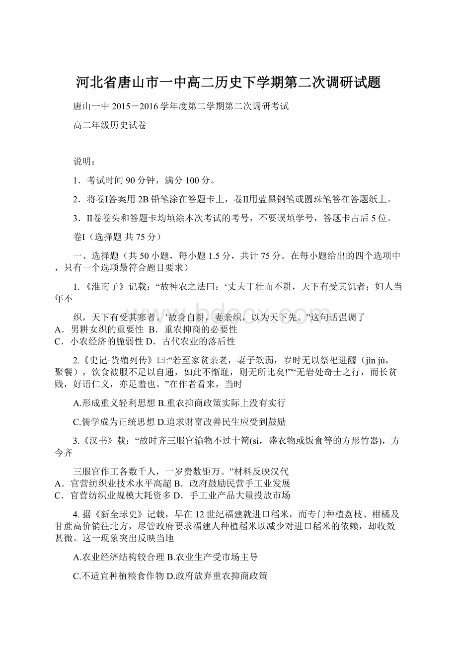 河北省唐山市一中高二历史下学期第二次调研试题Word文档下载推荐.docx