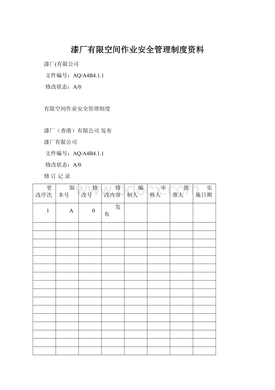 漆厂有限空间作业安全管理制度资料.docx_第1页